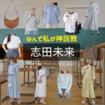 志田未来【なんで私が神説教（神説教）】ドラマ衣装・着用ファッション全話まとめ！洋服 バッグ アクセなどの衣装協力ブランドは？ドラマ【なんで私が神説教（なんでわたしがかみせっきょう）略：神説教】で志田未来（しだみらい）さんに衣装協力されているドラマの服装（ファッション・コーデ）の「ブランド」や「購入先」洋服・アクセサリー・バッグ・靴・腕時計など