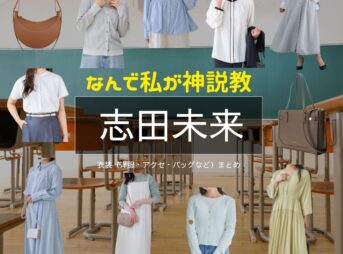 志田未来【なんで私が神説教（神説教）】ドラマ衣装・着用ファッション全話まとめ！洋服 バッグ アクセなどの衣装協力ブランドは？ドラマ【なんで私が神説教（なんでわたしがかみせっきょう）略：神説教】で志田未来（しだみらい）さんに衣装協力されているドラマの服装（ファッション・コーデ）の「ブランド」や「購入先」洋服・アクセサリー・バッグ・靴・腕時計など