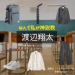 渡辺翔太【なんで私が神説教（神説教）】ドラマ衣装（うらみひかる役）着用ファッション全話まとめ！洋服 バッグ 腕時計などの衣装協力ブランドは？ドラマ【なんで私が神説教（なんでわたしがかみせっきょう）略：神説教】で渡辺翔太（わたなべしょうた）さんが演じる浦見光（うらみひかる）役に衣装協力されているドラマの服装（ファッション・コーデ）の「ブランド」や「購入先」洋服・アクセサリー・バッグ・靴・腕時計など