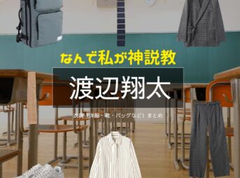 渡辺翔太【なんで私が神説教（神説教）】ドラマ衣装（うらみひかる役）着用ファッション全話まとめ！洋服 バッグ 腕時計などの衣装協力ブランドは？ドラマ【なんで私が神説教（なんでわたしがかみせっきょう）略：神説教】で渡辺翔太（わたなべしょうた）さんが演じる浦見光（うらみひかる）役に衣装協力されているドラマの服装（ファッション・コーデ）の「ブランド」や「購入先」洋服・アクセサリー・バッグ・靴・腕時計など