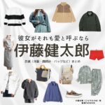 伊藤健太郎【彼女がそれも愛と呼ぶなら】ドラマ衣装（こもりひさめ役）着用ファッション全話まとめ！洋服 バッグ 靴などの衣装協力ブランドは？ドラマ【彼女がそれも愛と呼ぶなら（かのじょがそれもあいとよぶなら）】で伊藤健太郎（いとうけんたろう）さんが演じる小森氷雨（こもりひさめ）役に衣装協力されているドラマの服装（ファッション・コーデ）の「ブランド」や「購入先」洋服・アクセサリー・バッグ・靴・腕時計など