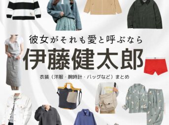 伊藤健太郎【彼女がそれも愛と呼ぶなら】ドラマ衣装（こもりひさめ役）着用ファッション全話まとめ！洋服 バッグ 靴などの衣装協力ブランドは？ドラマ【彼女がそれも愛と呼ぶなら（かのじょがそれもあいとよぶなら）】で伊藤健太郎（いとうけんたろう）さんが演じる小森氷雨（こもりひさめ）役に衣装協力されているドラマの服装（ファッション・コーデ）の「ブランド」や「購入先」洋服・アクセサリー・バッグ・靴・腕時計など