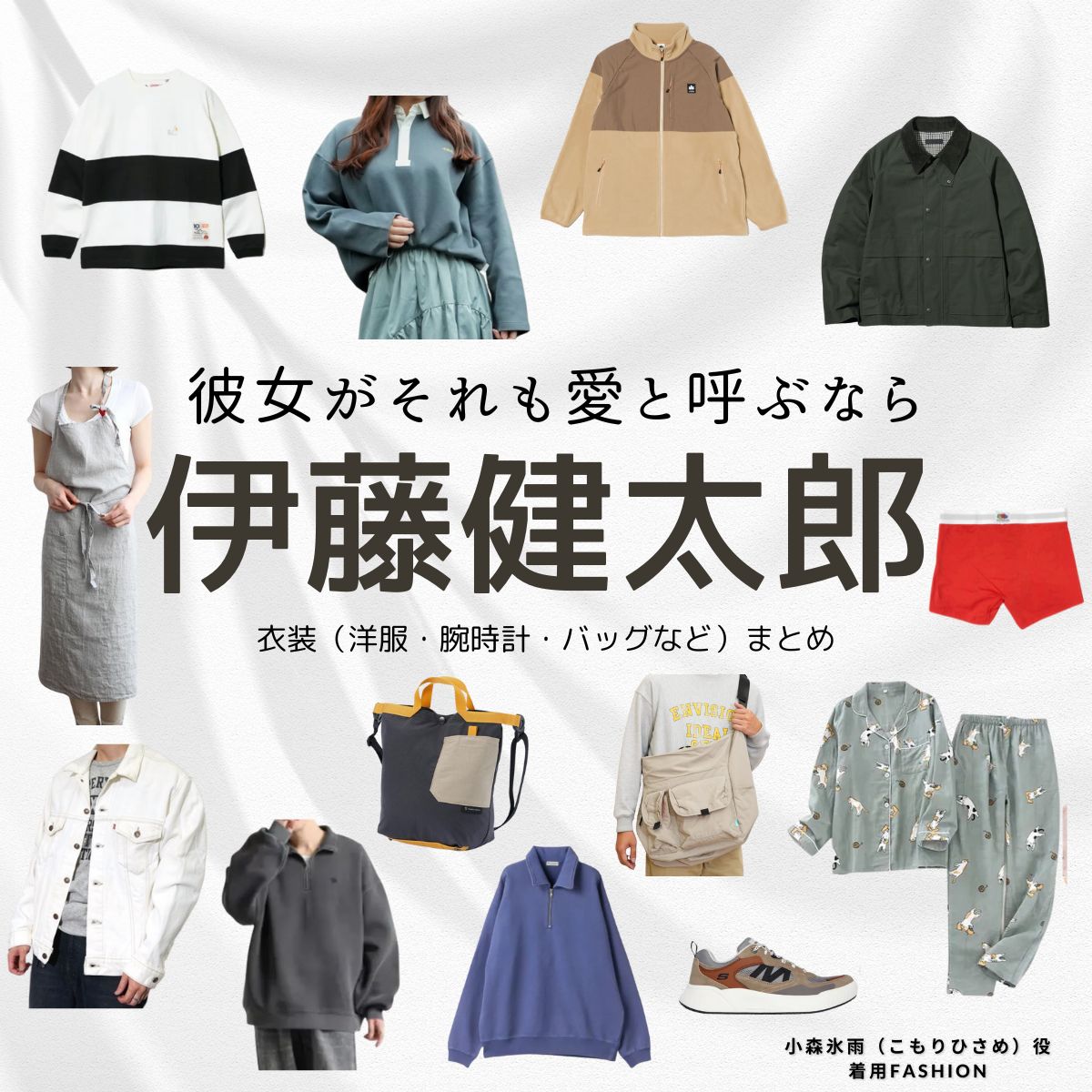 伊藤健太郎【彼女がそれも愛と呼ぶなら】ドラマ衣装（こもりひさめ役）着用ファッション全話まとめ！洋服 バッグ 靴などの衣装協力ブランドは？ドラマ【彼女がそれも愛と呼ぶなら（かのじょがそれもあいとよぶなら）】で伊藤健太郎（いとうけんたろう）さんが演じる小森氷雨（こもりひさめ）役に衣装協力されているドラマの服装（ファッション・コーデ）の「ブランド」や「購入先」洋服・アクセサリー・バッグ・靴・腕時計など