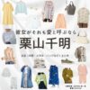 栗山千明【彼女がそれも愛と呼ぶなら】ドラマ衣装（みずのいま役）着用ファッション全話まとめ！洋服 バッグ アクセなどの衣装協力ブランドは？洋服・アクセサリー・バッグ・靴・腕時計など