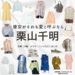 栗山千明【彼女がそれも愛と呼ぶなら】ドラマ衣装（みずのいま役）着用ファッション全話まとめ！洋服 バッグ アクセなどの衣装協力ブランドは？洋服・アクセサリー・バッグ・靴・腕時計など