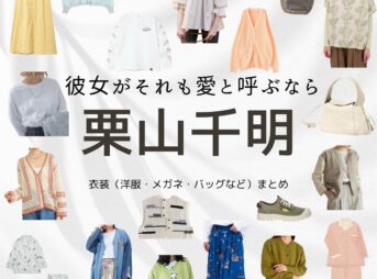 栗山千明【彼女がそれも愛と呼ぶなら】ドラマ衣装（みずのいま役）着用ファッション全話まとめ！洋服 バッグ アクセなどの衣装協力ブランドは？洋服・アクセサリー・バッグ・靴・腕時計など