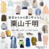 栗山千明【彼女がそれも愛と呼ぶなら】ドラマ衣装（みずのいま役）着用ファッション全話まとめ！洋服 バッグ アクセなどの衣装協力ブランドは？洋服・アクセサリー・バッグ・靴・腕時計など
