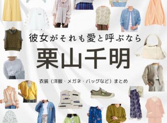 栗山千明【彼女がそれも愛と呼ぶなら】ドラマ衣装（みずのいま役）着用ファッション全話まとめ！洋服 バッグ アクセなどの衣装協力ブランドは？洋服・アクセサリー・バッグ・靴・腕時計など