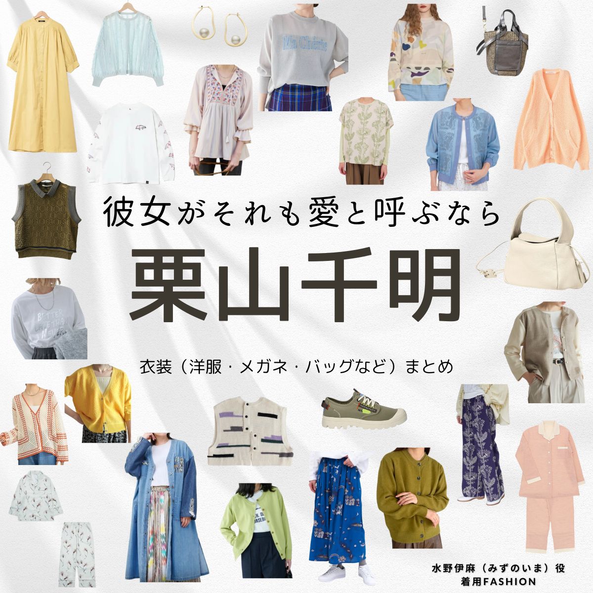 栗山千明【彼女がそれも愛と呼ぶなら】ドラマ衣装（みずのいま役）着用ファッション全話まとめ！洋服 バッグ アクセなどの衣装協力ブランドは？洋服・アクセサリー・バッグ・靴・腕時計など