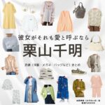 栗山千明【彼女がそれも愛と呼ぶなら】ドラマ衣装（みずのいま役）着用ファッション全話まとめ！洋服 バッグ アクセなどの衣装協力ブランドは？洋服・アクセサリー・バッグ・靴・腕時計など