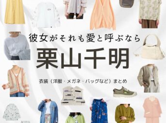 栗山千明【彼女がそれも愛と呼ぶなら】ドラマ衣装（みずのいま役）着用ファッション全話まとめ！洋服 バッグ アクセなどの衣装協力ブランドは？洋服・アクセサリー・バッグ・靴・腕時計など