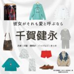 千賀健永【彼女がそれも愛と呼ぶなら】ドラマ衣装（からくぼあお役）着用ファッション全話まとめ！洋服 バッグ 靴などの衣装協力ブランドは？ドラマ【彼女がそれも愛と呼ぶなら（かのじょがそれもあいとよぶなら）】でKis-My-Ft2の千賀健永（せんがけんと）さんが演じる空久保亜夫（からくぼあお）役に衣装協力されているドラマの服装（ファッション・コーデ）の「ブランド」や「購入先」洋服・アクセサリー・バッグ・靴・腕時計など
