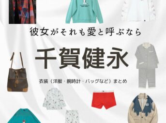 千賀健永【彼女がそれも愛と呼ぶなら】ドラマ衣装（からくぼあお役）着用ファッション全話まとめ！洋服 バッグ 靴などの衣装協力ブランドは？ドラマ【彼女がそれも愛と呼ぶなら（かのじょがそれもあいとよぶなら）】でKis-My-Ft2の千賀健永（せんがけんと）さんが演じる空久保亜夫（からくぼあお）役に衣装協力されているドラマの服装（ファッション・コーデ）の「ブランド」や「購入先」洋服・アクセサリー・バッグ・靴・腕時計など