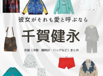 千賀健永【彼女がそれも愛と呼ぶなら】ドラマ衣装（からくぼあお役）着用ファッション全話まとめ！洋服 バッグ 靴などの衣装協力ブランドは？ドラマ【彼女がそれも愛と呼ぶなら（かのじょがそれもあいとよぶなら）】でKis-My-Ft2の千賀健永（せんがけんと）さんが演じる空久保亜夫（からくぼあお）役に衣装協力されているドラマの服装（ファッション・コーデ）の「ブランド」や「購入先」洋服・アクセサリー・バッグ・靴・腕時計など