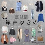 岸井ゆきの【恋は闇】ドラマ衣装（つついまこと役）着用ファッション全話まとめ！洋服 バッグ 腕時計などの衣装協力ブランドは？ドラマ【恋は闇（こいはやみ）】で岸井ゆきの（しそんじゅん）さんが演じる筒井万琴（つついまこと）役に衣装協力されているドラマの服装（ファッション・コーデ）の「ブランド」や「購入先」洋服・アクセサリー・バッグ・靴・腕時計など