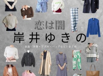 岸井ゆきの【恋は闇】ドラマ衣装（つついまこと役）着用ファッション全話まとめ！洋服 バッグ 腕時計などの衣装協力ブランドは？ドラマ【恋は闇（こいはやみ）】で岸井ゆきの（しそんじゅん）さんが演じる筒井万琴（つついまこと）役に衣装協力されているドラマの服装（ファッション・コーデ）の「ブランド」や「購入先」洋服・アクセサリー・バッグ・靴・腕時計など