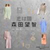 森田望智【恋は闇】ドラマ衣装（うつみあおい役）着用ファッション全話まとめ！洋服 バッグ 腕時計などの衣装協力ブランドは？ドラマ【恋は闇（こいはやみ）】で森田望智（もりたみさと）さんが演じる内海向葵（うつみあおい）役に衣装協力されているドラマの服装（ファッション・コーデ）の「ブランド」や「購入先」洋服・アクセサリー・バッグ・靴・腕時計など