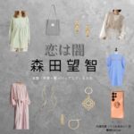 森田望智【恋は闇】ドラマ衣装（うつみあおい役）着用ファッション全話まとめ！洋服 バッグ 腕時計などの衣装協力ブランドは？ドラマ【恋は闇（こいはやみ）】で森田望智（もりたみさと）さんが演じる内海向葵（うつみあおい）役に衣装協力されているドラマの服装（ファッション・コーデ）の「ブランド」や「購入先」洋服・アクセサリー・バッグ・靴・腕時計など
