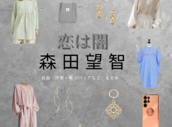 森田望智【恋は闇】ドラマ衣装（うつみあおい役）着用ファッション全話まとめ！洋服 バッグ 腕時計などの衣装協力ブランドは？ドラマ【恋は闇（こいはやみ）】で森田望智（もりたみさと）さんが演じる内海向葵（うつみあおい）役に衣装協力されているドラマの服装（ファッション・コーデ）の「ブランド」や「購入先」洋服・アクセサリー・バッグ・靴・腕時計など