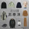 志尊淳【恋は闇】ドラマ衣装（したらひろき役）着用ファッション全話まとめ！洋服 バッグ 腕時計などの衣装協力ブランドは？ドラマ【恋は闇（こいはやみ）】で志尊淳（しそんじゅん）さんが演じる設楽浩暉（したらひろき）役に衣装協力されているドラマの服装（ファッション・コーデ）の「ブランド」や「購入先」洋服・アクセサリー・バッグ・靴・腕時計など