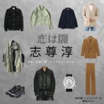 志尊淳【恋は闇】ドラマ衣装（したらひろき役）着用ファッション全話まとめ！洋服 バッグ 腕時計などの衣装協力ブランドは？ドラマ【恋は闇（こいはやみ）】で志尊淳（しそんじゅん）さんが演じる設楽浩暉（したらひろき）役に衣装協力されているドラマの服装（ファッション・コーデ）の「ブランド」や「購入先」洋服・アクセサリー・バッグ・靴・腕時計など