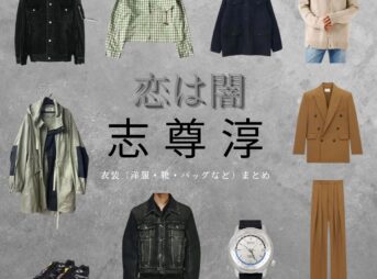 志尊淳【恋は闇】ドラマ衣装（したらひろき役）着用ファッション全話まとめ！洋服 バッグ 腕時計などの衣装協力ブランドは？ドラマ【恋は闇（こいはやみ）】で志尊淳（しそんじゅん）さんが演じる設楽浩暉（したらひろき）役に衣装協力されているドラマの服装（ファッション・コーデ）の「ブランド」や「購入先」洋服・アクセサリー・バッグ・靴・腕時計など