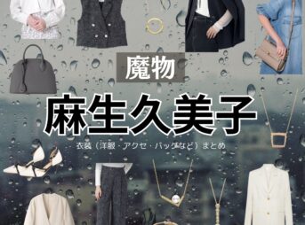 麻生久美子【魔物】ドラマ衣装（華陣あやめ役）着用ファッション全話まとめ！洋服 バッグ アクセなどの衣装協力ブランドは？ドラマ【魔物（まもの）】で麻生久美子（あそうくみこ）さんが演じる華陣あやめ（かじんあやめ）役に衣装協力されているドラマの服装（ファッション・コーデ）の「ブランド」や「購入先」洋服・アクセサリー・バッグ・靴・腕時計など