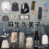 麻生久美子【魔物】ドラマ衣装（華陣あやめ役）着用ファッション全話まとめ！洋服 バッグ アクセなどの衣装協力ブランドは？ドラマ【魔物（まもの）】で麻生久美子（あそうくみこ）さんが演じる華陣あやめ（かじんあやめ）役に衣装協力されているドラマの服装（ファッション・コーデ）の「ブランド」や「購入先」洋服・アクセサリー・バッグ・靴・腕時計など