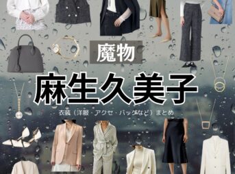 麻生久美子【魔物】ドラマ衣装（華陣あやめ役）着用ファッション全話まとめ！洋服 バッグ アクセなどの衣装協力ブランドは？ドラマ【魔物（まもの）】で麻生久美子（あそうくみこ）さんが演じる華陣あやめ（かじんあやめ）役に衣装協力されているドラマの服装（ファッション・コーデ）の「ブランド」や「購入先」洋服・アクセサリー・バッグ・靴・腕時計など