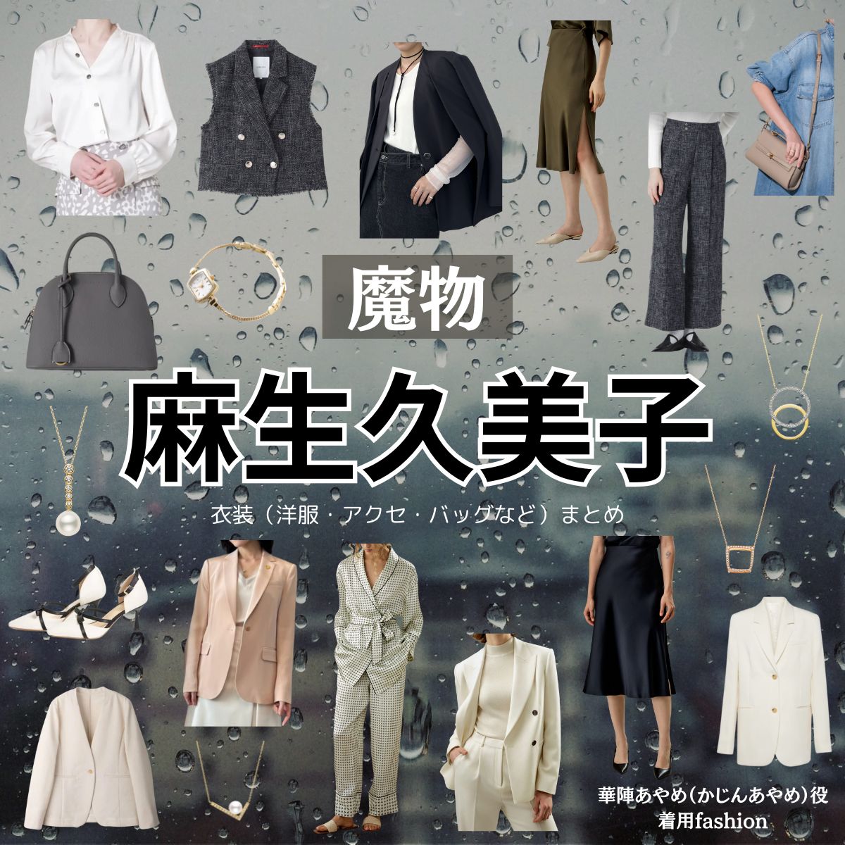 麻生久美子【魔物】ドラマ衣装（華陣あやめ役）着用ファッション全話まとめ！洋服 バッグ アクセなどの衣装協力ブランドは？ドラマ【魔物（まもの）】で麻生久美子（あそうくみこ）さんが演じる華陣あやめ（かじんあやめ）役に衣装協力されているドラマの服装（ファッション・コーデ）の「ブランド」や「購入先」洋服・アクセサリー・バッグ・靴・腕時計など