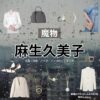 麻生久美子【魔物】ドラマ衣装（華陣あやめ役）着用ファッション全話まとめ！洋服 バッグ アクセなどの衣装協力ブランドは？ドラマ【魔物（まもの）】で麻生久美子（あそうくみこ）さんが演じる華陣あやめ（かじんあやめ）役に衣装協力されているドラマの服装（ファッション・コーデ）の「ブランド」や「購入先」洋服・アクセサリー・バッグ・靴・腕時計など