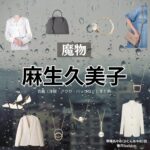 麻生久美子【魔物】ドラマ衣装（華陣あやめ役）着用ファッション全話まとめ！洋服 バッグ アクセなどの衣装協力ブランドは？ドラマ【魔物（まもの）】で麻生久美子（あそうくみこ）さんが演じる華陣あやめ（かじんあやめ）役に衣装協力されているドラマの服装（ファッション・コーデ）の「ブランド」や「購入先」洋服・アクセサリー・バッグ・靴・腕時計など