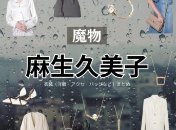 麻生久美子【魔物】ドラマ衣装（華陣あやめ役）着用ファッション全話まとめ！洋服 バッグ アクセなどの衣装協力ブランドは？ドラマ【魔物（まもの）】で麻生久美子（あそうくみこ）さんが演じる華陣あやめ（かじんあやめ）役に衣装協力されているドラマの服装（ファッション・コーデ）の「ブランド」や「購入先」洋服・アクセサリー・バッグ・靴・腕時計など