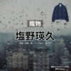 塩野瑛久【魔物】ドラマ衣装（みなもといてや役）着用ファッション全話まとめ！洋服 バッグ 靴などの衣装協力ブランドは？ドラマ【魔物（まもの）】で塩野瑛久（しおのあきひさ）さんが演じる源凍也（みなもといてや）役に衣装協力されているドラマの服装（ファッション・コーデ）の「ブランド」や「購入先」洋服・アクセサリー・バッグ・靴・腕時計など