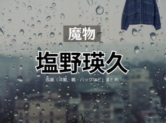 塩野瑛久【魔物】ドラマ衣装（みなもといてや役）着用ファッション全話まとめ！洋服 バッグ 靴などの衣装協力ブランドは？ドラマ【魔物（まもの）】で塩野瑛久（しおのあきひさ）さんが演じる源凍也（みなもといてや）役に衣装協力されているドラマの服装（ファッション・コーデ）の「ブランド」や「購入先」洋服・アクセサリー・バッグ・靴・腕時計など