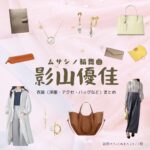 影山優佳【ムサシノ輪舞曲】ドラマ衣装（ぬまたよりこ役）着用ファッション全話まとめ！洋服 バッグ アクセなどの衣装協力ブランドは？ドラマ【ムサシノ輪舞曲（ムサシノロンド）】で影山優佳（かげやまゆうか）さんが演じる沼田ヨリコ（ぬまたよりこ）役に衣装協力されているドラマの服装（ファッション・コーデ）の「ブランド」や「購入先」洋服・アクセサリー・バッグ・靴・腕時計など
