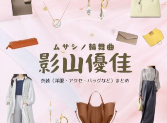 影山優佳【ムサシノ輪舞曲】ドラマ衣装（ぬまたよりこ役）着用ファッション全話まとめ！洋服 バッグ アクセなどの衣装協力ブランドは？ドラマ【ムサシノ輪舞曲（ムサシノロンド）】で影山優佳（かげやまゆうか）さんが演じる沼田ヨリコ（ぬまたよりこ）役に衣装協力されているドラマの服装（ファッション・コーデ）の「ブランド」や「購入先」洋服・アクセサリー・バッグ・靴・腕時計など