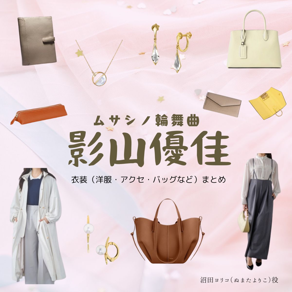 影山優佳【ムサシノ輪舞曲】ドラマ衣装（ぬまたよりこ役）着用ファッション全話まとめ！洋服 バッグ アクセなどの衣装協力ブランドは？ドラマ【ムサシノ輪舞曲（ムサシノロンド）】で影山優佳（かげやまゆうか）さんが演じる沼田ヨリコ（ぬまたよりこ）役に衣装協力されているドラマの服装（ファッション・コーデ）の「ブランド」や「購入先」洋服・アクセサリー・バッグ・靴・腕時計など