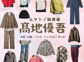 髙地優吾【ムサシノ輪舞曲】ドラマ衣装（むさしばらぶんた役）着用ファッション全話まとめ！洋服 バッグ 腕時計などの衣装協力ブランドは？ドラマ【ムサシノ輪舞曲（ムサシノロンド）】でSixTONESのメンバー・髙地優吾（こうちゆうご）さんが演じる武蔵原文太（むさしばらぶんた）役に衣装協力されているドラマの服装（ファッション・コーデ）の「ブランド」や「購入先」洋服・アクセサリー・バッグ・靴・腕時計など