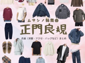 正門良規【ムサシノ輪舞曲】ドラマ衣装（あがわりゅうへい役）着用ファッション全話まとめ！洋服 バッグ 腕時計などの衣装協力ブランドは？ドラマ【ムサシノ輪舞曲（ムサシノロンド）】でAぇ! groupのメンバー・正門良規（まさかどよしのり）さんが演じる阿川龍平（あがわりゅうへい）役に衣装協力されているドラマの服装（ファッション・コーデ）の「ブランド」や「購入先」洋服・アクセサリー・バッグ・靴・腕時計など