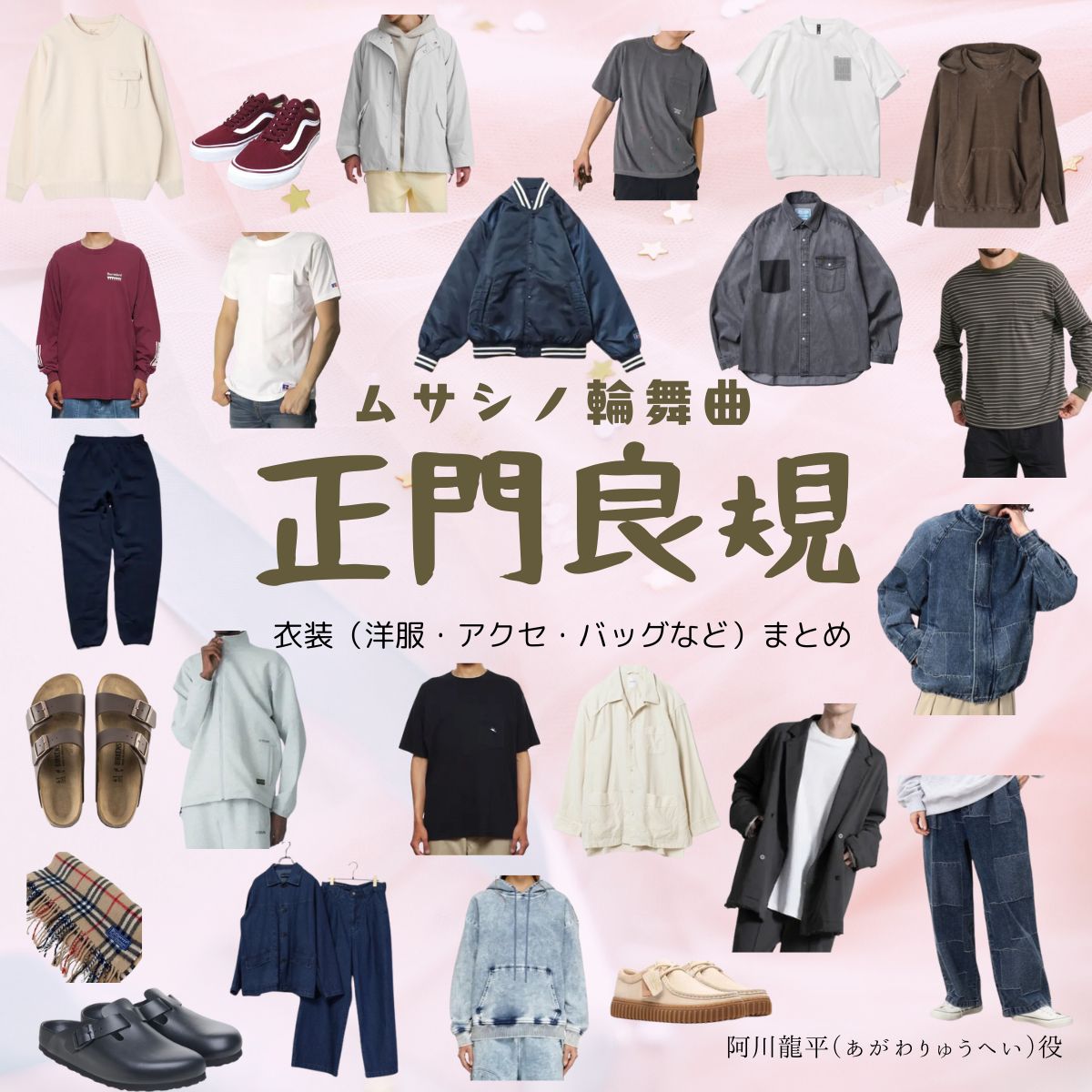 正門良規【ムサシノ輪舞曲】ドラマ衣装（あがわりゅうへい役）着用ファッション全話まとめ！洋服 バッグ 腕時計などの衣装協力ブランドは？ドラマ【ムサシノ輪舞曲（ムサシノロンド）】でAぇ! groupのメンバー・正門良規（まさかどよしのり）さんが演じる阿川龍平（あがわりゅうへい）役に衣装協力されているドラマの服装（ファッション・コーデ）の「ブランド」や「購入先」洋服・アクセサリー・バッグ・靴・腕時計など