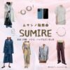 SUMIRE【ムサシノ輪舞曲】ドラマ衣装（いさはやみう役）着用ファッション全話まとめ！洋服 バッグ アクセなどの衣装協力ブランドは？ドラマ【ムサシノ輪舞曲（ムサシノロンド）】でSUMIRE（スミレ）さんが演じる諫早美宇（いさはやみう）役に衣装協力されているドラマの服装（ファッション・コーデ）の「ブランド」や「購入先」洋服・アクセサリー・バッグ・靴・腕時計など