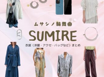 SUMIRE【ムサシノ輪舞曲】ドラマ衣装（いさはやみう役）着用ファッション全話まとめ！洋服 バッグ アクセなどの衣装協力ブランドは？ドラマ【ムサシノ輪舞曲（ムサシノロンド）】でSUMIRE（スミレ）さんが演じる諫早美宇（いさはやみう）役に衣装協力されているドラマの服装（ファッション・コーデ）の「ブランド」や「購入先」洋服・アクセサリー・バッグ・靴・腕時計など
