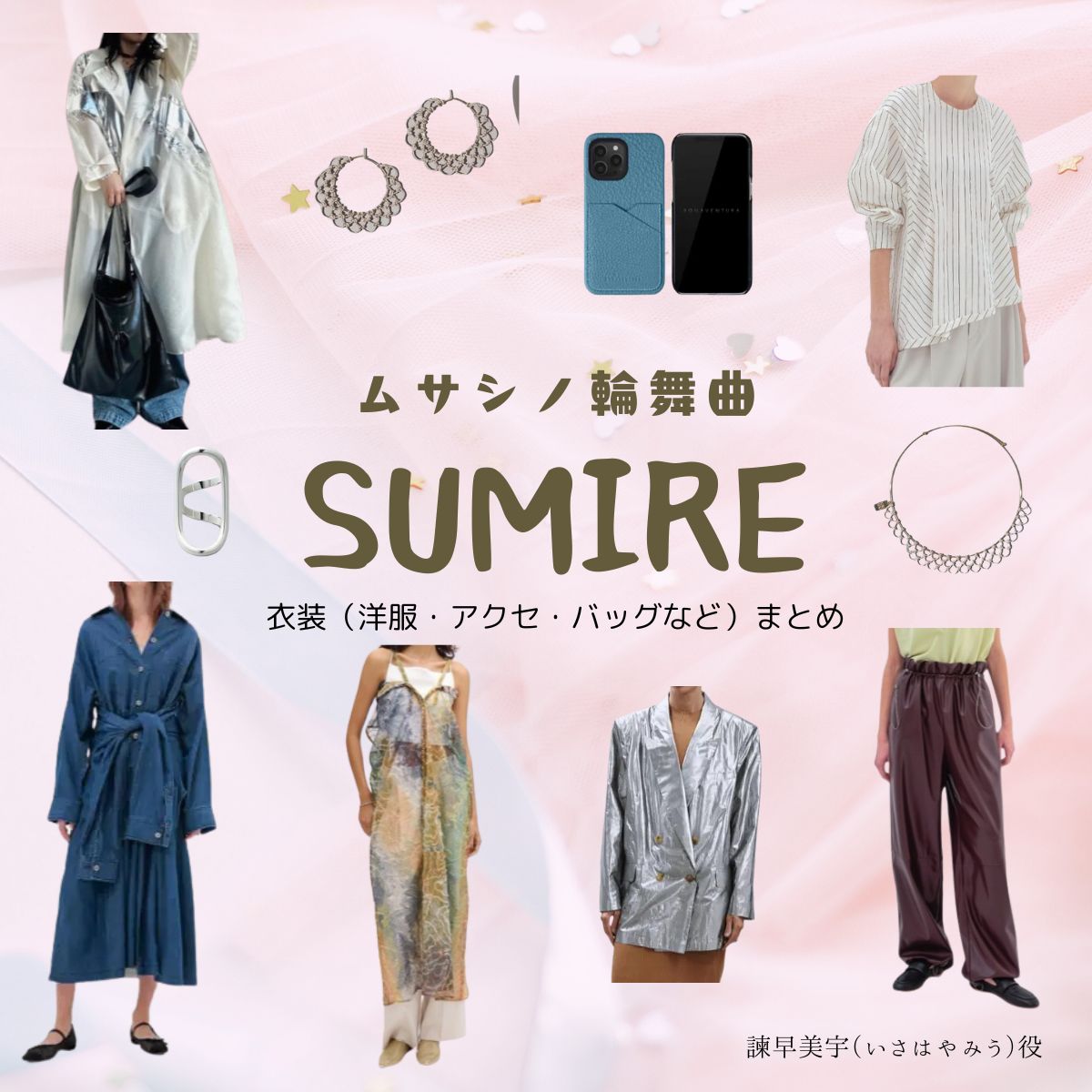 SUMIRE【ムサシノ輪舞曲】ドラマ衣装（いさはやみう役）着用ファッション全話まとめ！洋服 バッグ アクセなどの衣装協力ブランドは？ドラマ【ムサシノ輪舞曲（ムサシノロンド）】でSUMIRE（スミレ）さんが演じる諫早美宇（いさはやみう）役に衣装協力されているドラマの服装（ファッション・コーデ）の「ブランド」や「購入先」洋服・アクセサリー・バッグ・靴・腕時計など