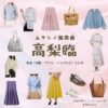 高梨臨【ムサシノ輪舞曲】ドラマ衣装（むさしばらたまき役）着用ファッション全話まとめ！洋服 バッグ アクセなどの衣装協力ブランドは？ドラマ【ムサシノ輪舞曲（ムサシノロンド）】で高梨臨（たかなしりん）さんが演じる武蔵原環（むさしばらたまき）役に衣装協力されているドラマの服装（ファッション・コーデ）の「ブランド」や「購入先」洋服・アクセサリー・バッグ・靴・腕時計など