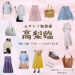 高梨臨【ムサシノ輪舞曲】ドラマ衣装（むさしばらたまき役）着用ファッション全話まとめ！洋服 バッグ アクセなどの衣装協力ブランドは？ドラマ【ムサシノ輪舞曲（ムサシノロンド）】で高梨臨（たかなしりん）さんが演じる武蔵原環（むさしばらたまき）役に衣装協力されているドラマの服装（ファッション・コーデ）の「ブランド」や「購入先」洋服・アクセサリー・バッグ・靴・腕時計など