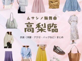 高梨臨【ムサシノ輪舞曲】ドラマ衣装（むさしばらたまき役）着用ファッション全話まとめ！洋服 バッグ アクセなどの衣装協力ブランドは？ドラマ【ムサシノ輪舞曲（ムサシノロンド）】で高梨臨（たかなしりん）さんが演じる武蔵原環（むさしばらたまき）役に衣装協力されているドラマの服装（ファッション・コーデ）の「ブランド」や「購入先」洋服・アクセサリー・バッグ・靴・腕時計など