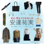 安達祐実【夫よ、死んでくれないか】ドラマ衣装（こうもとまや役）着用ファッション全話まとめ！洋服 バッグ アクセなどの衣装協力ブランドは？ドラマ【夫よ、死んでくれないか（おっとよしんでくれないか）】で安達祐実（あだち ゆみ）さんが演じる甲本麻矢（こうもと まや）役に衣装協力されているドラマの服装（ファッション・コーデ）の「ブランド」や「購入先」洋服・アクセサリー・バッグ・靴・腕時計など