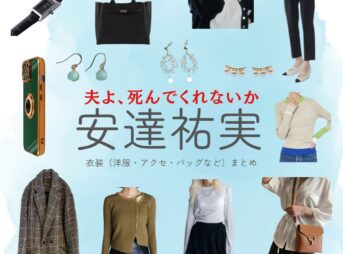 安達祐実【夫よ、死んでくれないか】ドラマ衣装（こうもとまや役）着用ファッション全話まとめ！洋服 バッグ アクセなどの衣装協力ブランドは？ドラマ【夫よ、死んでくれないか（おっとよしんでくれないか）】で安達祐実（あだち ゆみ）さんが演じる甲本麻矢（こうもと まや）役に衣装協力されているドラマの服装（ファッション・コーデ）の「ブランド」や「購入先」洋服・アクセサリー・バッグ・靴・腕時計など