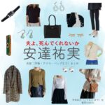 安達祐実【夫よ、死んでくれないか】ドラマ衣装（こうもとまや役）着用ファッション全話まとめ！洋服 バッグ アクセなどの衣装協力ブランドは？ドラマ【夫よ、死んでくれないか（おっとよしんでくれないか）】で安達祐実（あだち ゆみ）さんが演じる甲本麻矢（こうもと まや）役に衣装協力されているドラマの服装（ファッション・コーデ）の「ブランド」や「購入先」洋服・アクセサリー・バッグ・靴・腕時計など